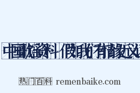 中国歌谣资料·假如我们有情缘近义词是什么意思的图片